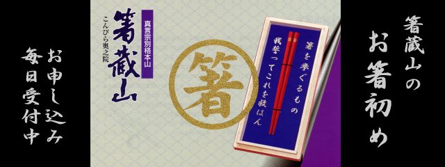 お箸初めの箸・お箸初め祈願のお申込み