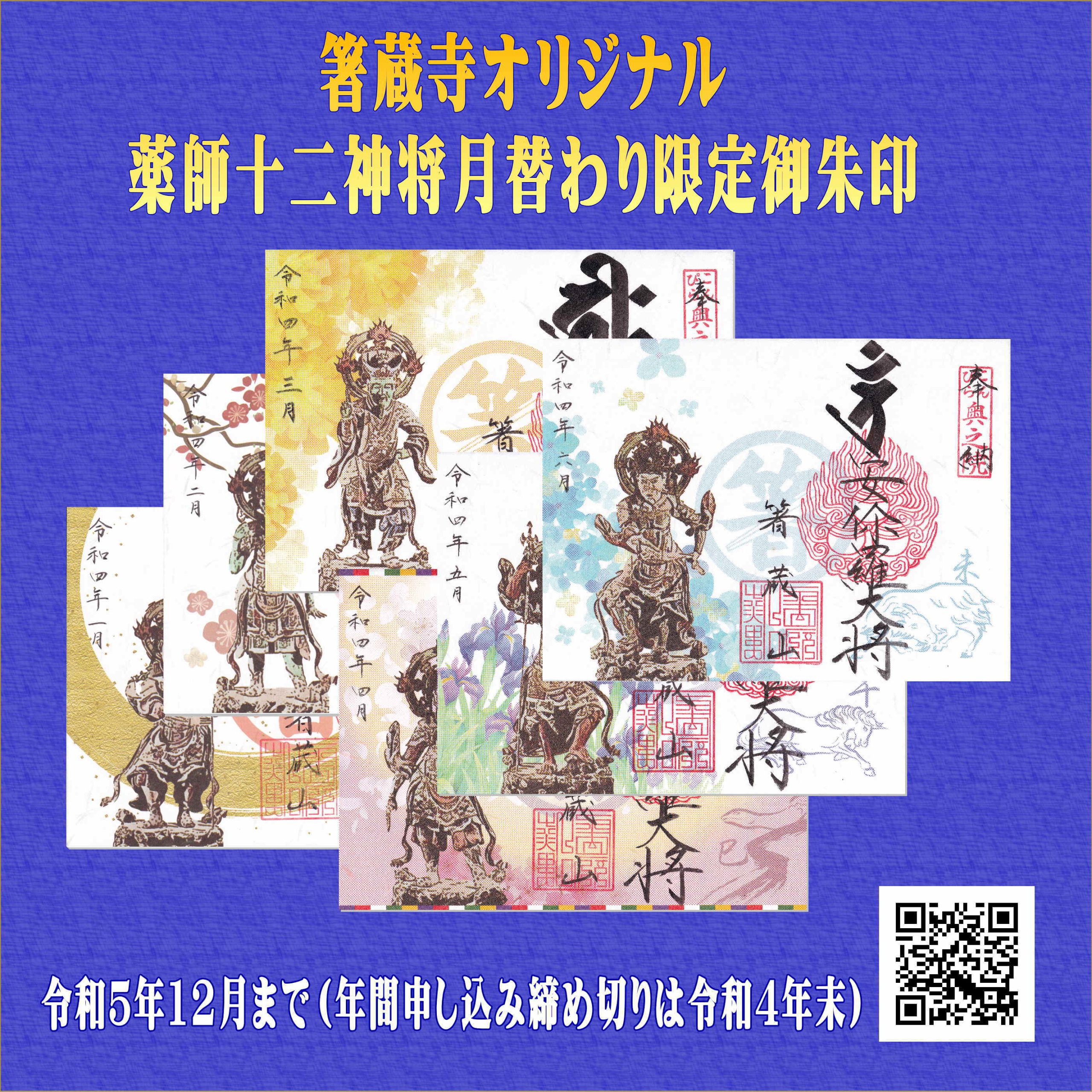 箸蔵寺の薬師十二神将月替わり御朱印の授与期間について - こんぴら 
